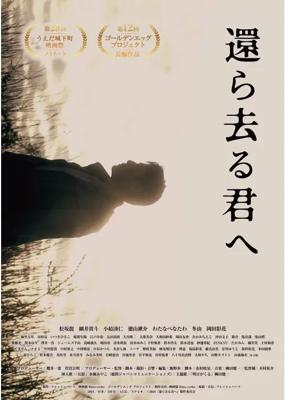 還ら去る君へ