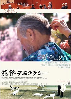 能登デモクラシー
