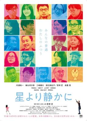 星より静かに
