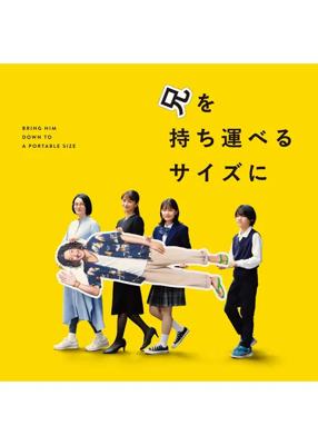 兄を持ち運べるサイズに