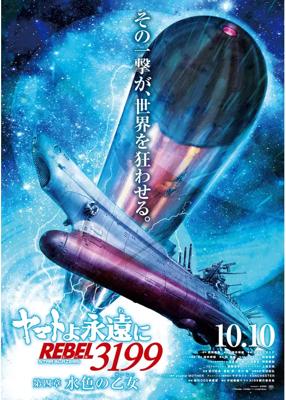 ヤマトよ永遠に REBEL3199 第四章 水色の乙女（サーシャ）