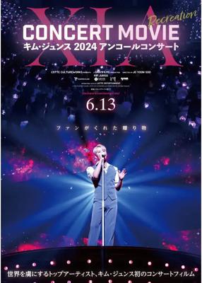 XIA CONCERT MOVIE：RECREATION ～キム・ジュンス2024アンコールコンサート