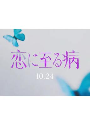 恋に至る病