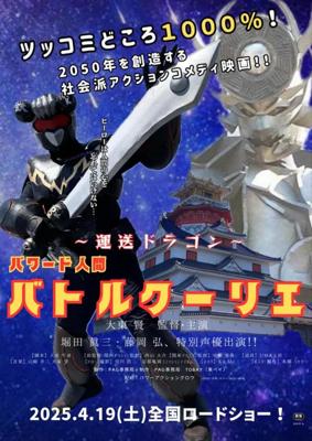 運送ドラゴン　パワード人間　バトルクーリエ