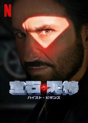 宝石泥棒：ハイスト・ビギンズ