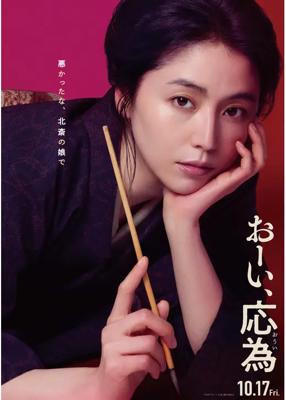 おーい、応為