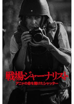 戦場ジャーナリスト　アニャの命を賭けたシャッター