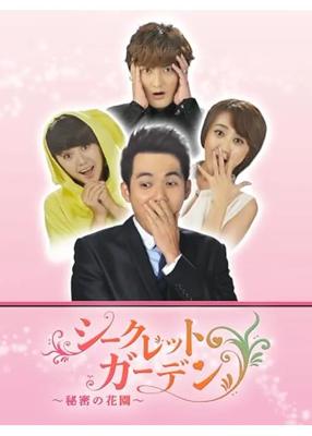シークレット・ガーデン　～秘密の花園～