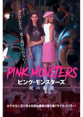 ピンク・モンスターズ　死の制裁