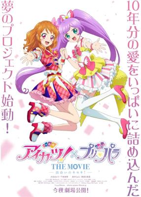 アイカツ！×プリパラ THE MOVIE -出会いのキセキ！-