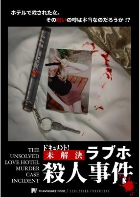 ドキュメント！ 未解決ラブホ殺人事件