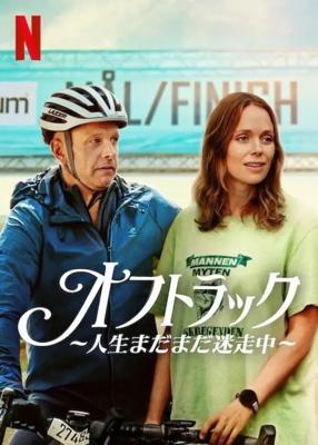 オフトラック ～人生まだまだ迷走中～