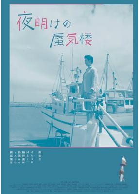 夜明けの蜃気楼