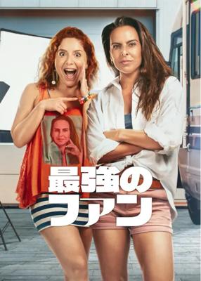 最強のファン