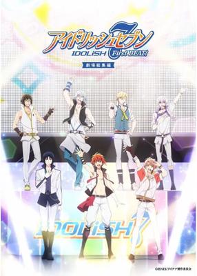 アイドリッシュセブン First BEAT! 劇場総集編　前編