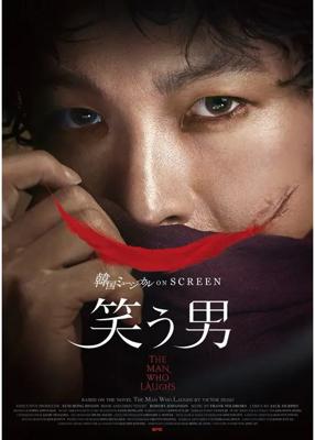 韓国ミュージカル ON SCREEN／笑う男