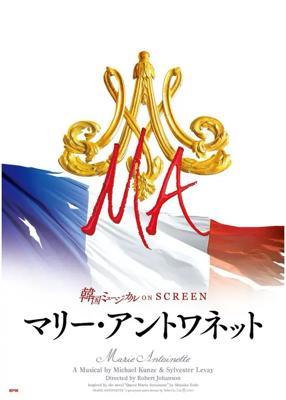 韓国ミュージカル ON SCREEN／マリー・アントワネット