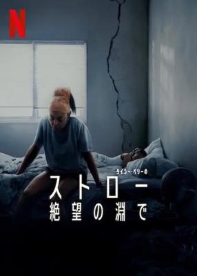 ストロー：絶望の淵で