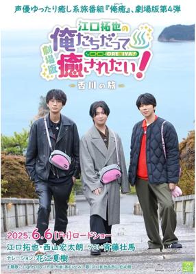 劇場版 江口拓也の俺たちだって癒されたい！～香川の旅～