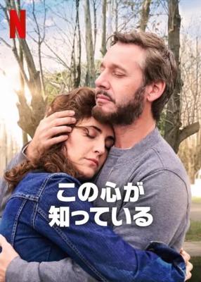 この心が知っている