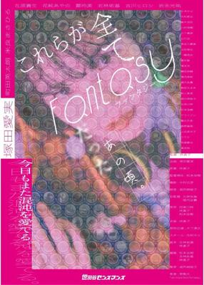 これらが全てFantasyだったあの頃。