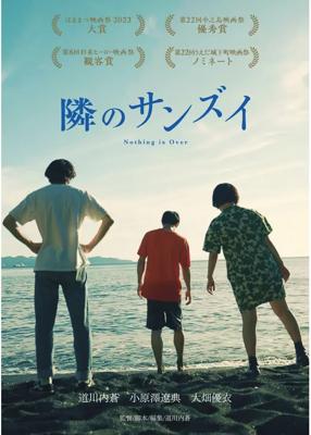 隣のサンズイ