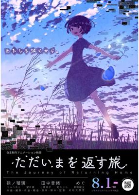 ただいまを返す旅