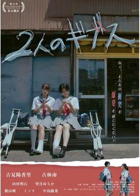 ２人のギブス