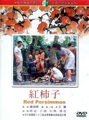 赤い柿