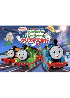 映画 きかんしゃトーマス サンタをさがせ！パーシーのクリスマス急行