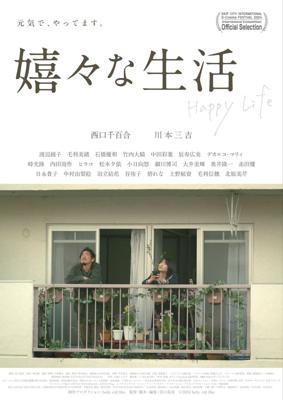 嬉々な生活