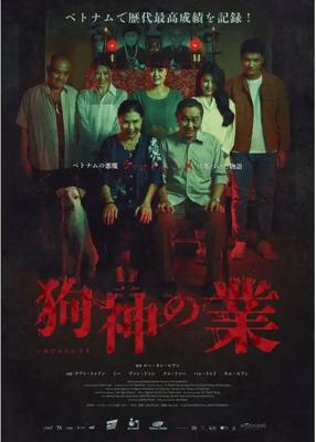 狗神の業（カルマ）