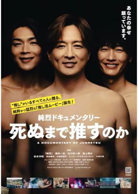 純烈ドキュメンタリー　死ぬまで推すのか