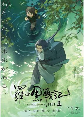 羅小黒戦記２ ぼくが選ぶ未来