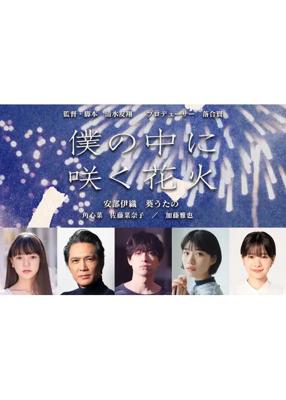 僕の中に咲く花火