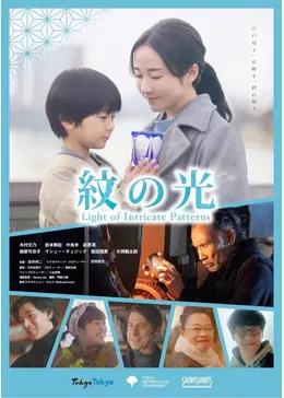紋の光