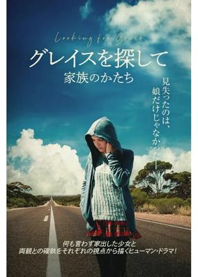 グレイスを探して　家族のかたち