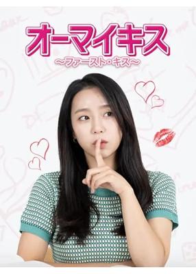 オーマイキス～ファースト・キス～