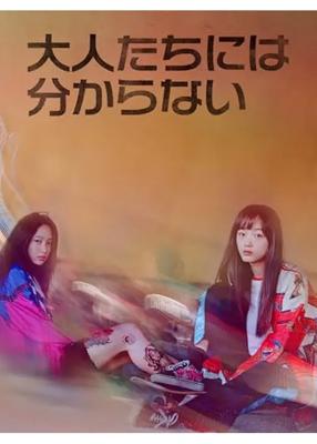 大人たちには分からない