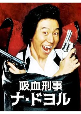 吸血刑事 ナ・ドヨル