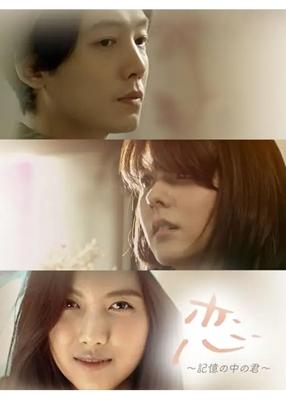 恋～記憶の中の君～