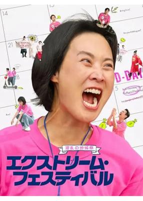 エクストリーム・フェスティバル～混乱の地域祭～