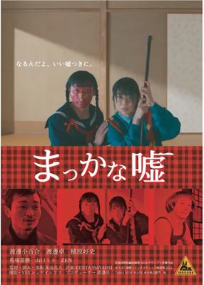 まっかな嘘