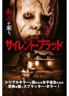 サイレント・ブラッド