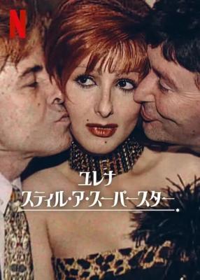 ユレナ：スティル・ア・スーパースター