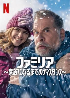 ファミリア ～家族になるまでのディスタンス～