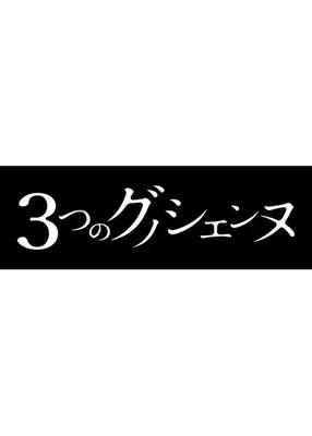３つのグノシエンヌ