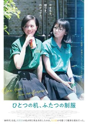 ひとつの机、ふたつの制服