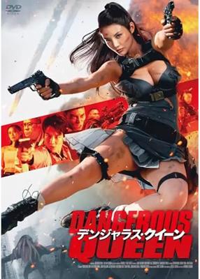 デンジャラス・クイーン