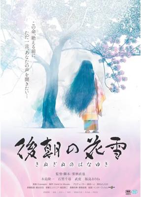 後朝の花雪（きぬぎぬのはなゆき）